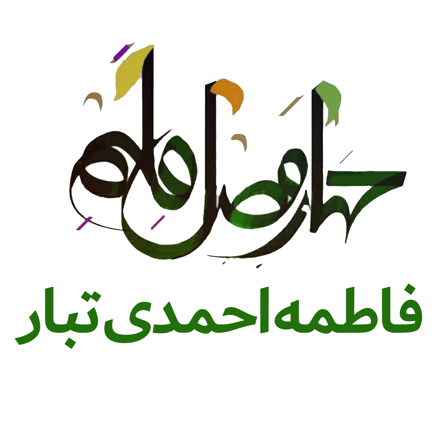 فاطمه احمدی تبار